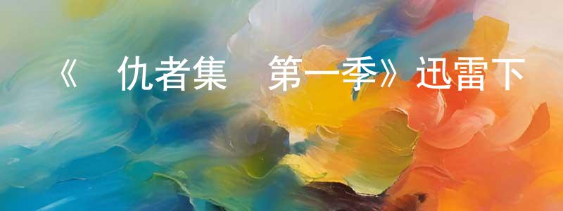 曾曉蘭發布《復仇者集結第一季》迅雷下載/在線觀看-動漫卡通-美劇天堂